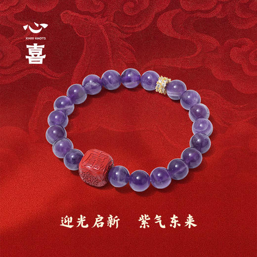 【马年太岁符 好运不打折】 钻石世家X心喜 诸事欢喜马年太岁符系列 马年太岁符紫晶手串  马年太岁符 六面吉文  朱砂骰子 紫气东来【结缘定制、无质量问题不支持退换货】预计3-5天发货 商品图0