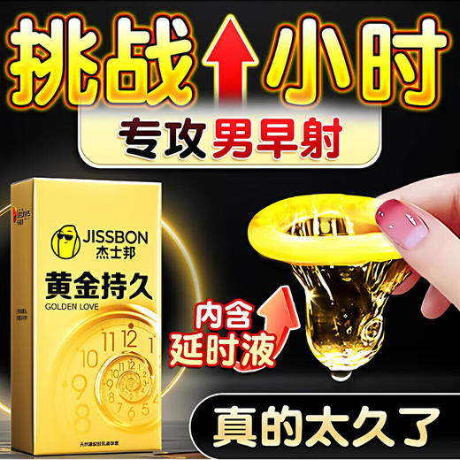 杰士邦延时避孕套黄金超凡持久超薄安全套 商品图0
