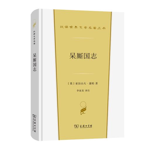 呆厮国志(汉译世界文学2·诗歌类) 商品图0