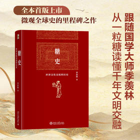 糖史 季羡林 著 北京大学出版社