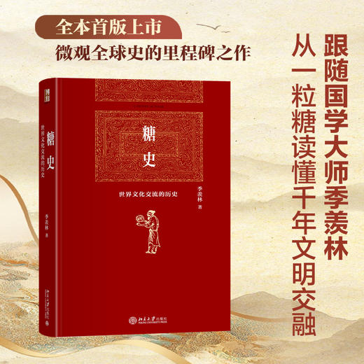 糖史 季羡林 著 北京大学出版社 商品图1