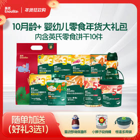 【现货】【英氏会员专属】马年限定10月龄+-婴幼儿零食年货大礼包
