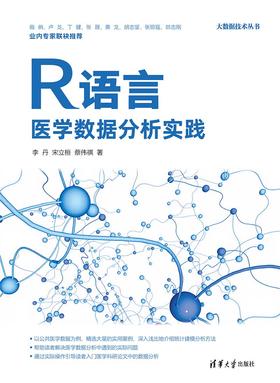 R语言医学数据分析实践