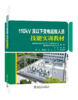 110kV及以下变电运维人员技能实训教材 商品缩略图0