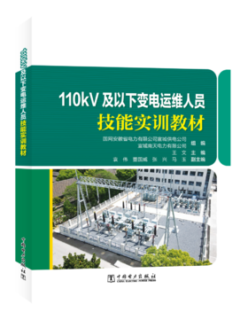 110kV及以下变电运维人员技能实训教材