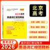 【天利38套】2026北京市高考考试说明英语词汇规范释析3500新旧课标词500高频拓展考试大纲词汇高中单词口袋书随身记手册 商品缩略图0