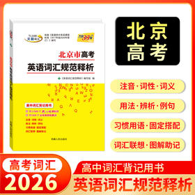 【天利38套】2026北京市高考考试说明英语词汇规范释析3500新旧课标词500高频拓展考试大纲词汇高中单词口袋书随身记手册