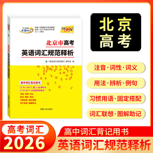【天利38套】2026北京市高考考试说明英语词汇规范释析3500新旧课标词500高频拓展考试大纲词汇高中单词口袋书随身记手册 商品图0