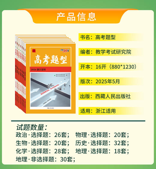 【天利38套】2026新高考浙江省高考模拟试题汇编选考高中新模式测试卷高三真题天利三十八套官方旗舰店总复习资料全套试卷 商品图1