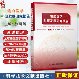 输血医学科研发展研究报告 张珂 詹林盛 王磊 主编 系统梳理了全球输血医学领域2020-2022年度部分科研进展等 科学技术文献出版社