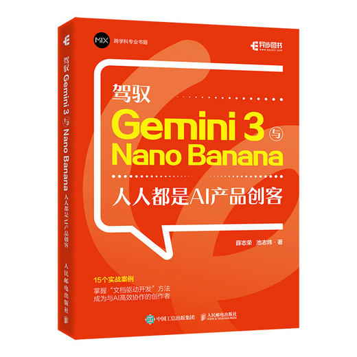 驾驭 Gemini 3与Nano Banana **是AI产品创客 Gemini 3教程书籍氛围编程 商品图1