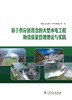 基于供应链理念的大型水电工程物资质量管理理论与实践 商品缩略图1