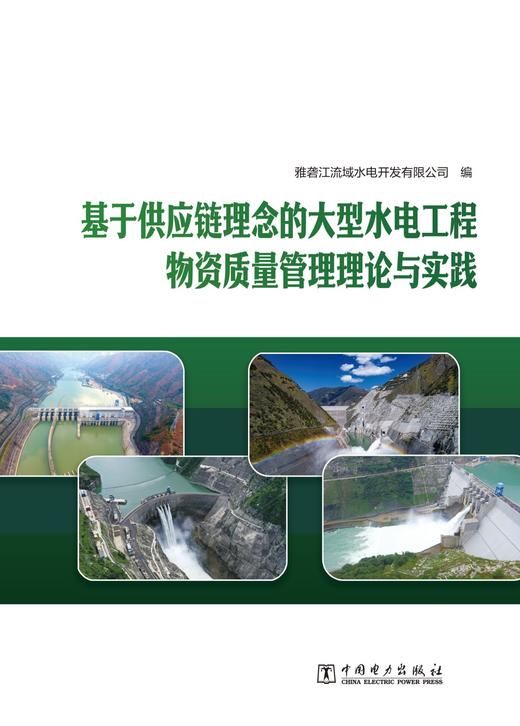 基于供应链理念的大型水电工程物资质量管理理论与实践 商品图1
