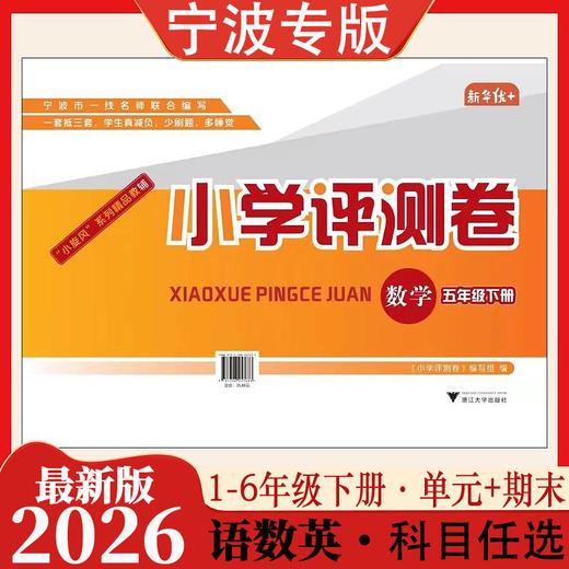 2025宁波专版小学评测卷下册单元卷期末卷新华优+宁波一线名师联合编写 商品图0
