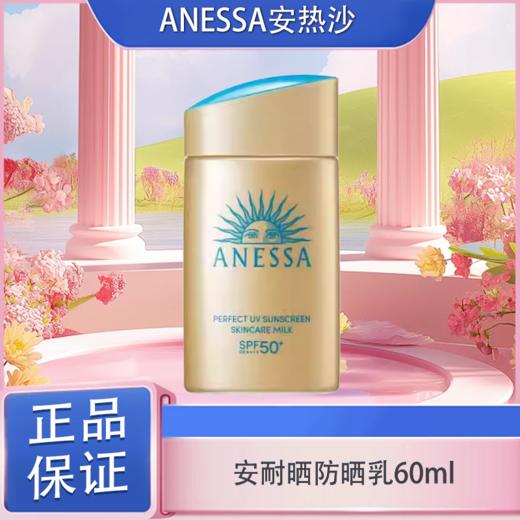 春日限定 【可溯源】Anessa安热沙小金瓶防晒乳安耐晒防晒乳60ml 商品图1