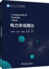 电力市场理论 商品缩略图0