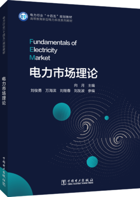 电力市场理论