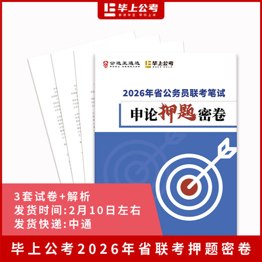 【毕上公考】2026年省联考申论院长预测班-小鱼老师 商品图2