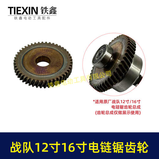 【货号03023】原厂战队12寸/16寸电链锯齿轮紧配齿轮46齿锂电电链锯齿轮插电电链锯齿轮 商品图5