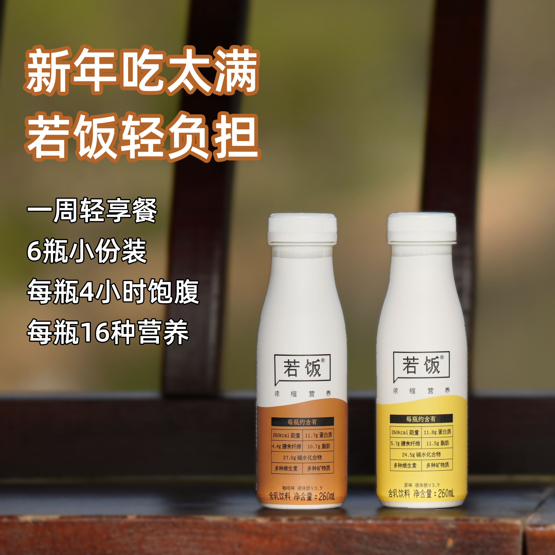 6瓶新年轻享装 | 若饭®液体版V3.9咖啡味原味