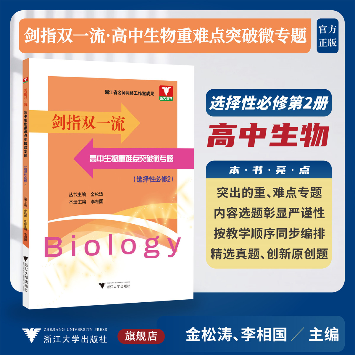 剑指双一流·高中生物重难点突破微专题（选择性必修2）/浙江省名师网络工作室成果/浙大优学/金松涛 李相国 主编/浙江大学出版社