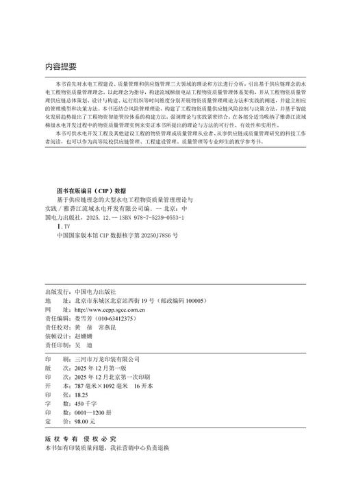 基于供应链理念的大型水电工程物资质量管理理论与实践 商品图3