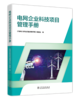 电网企业科技项目管理手册 商品缩略图0