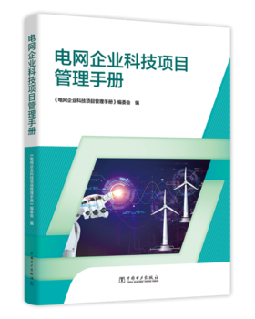 电网企业科技项目管理手册