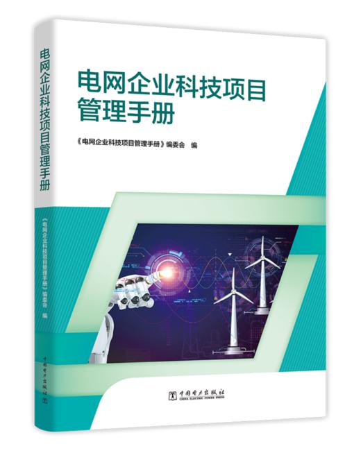 电网企业科技项目管理手册 商品图0