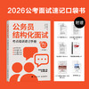 公务员结构化面试：考点精讲速记手册 2026公务员面试 国考省考 商品缩略图4