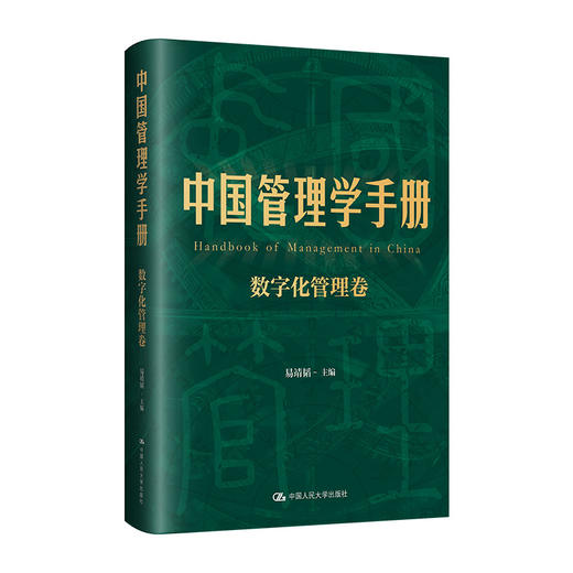 中国管理学手册（数字化管理卷）/ 易靖韬 商品图1