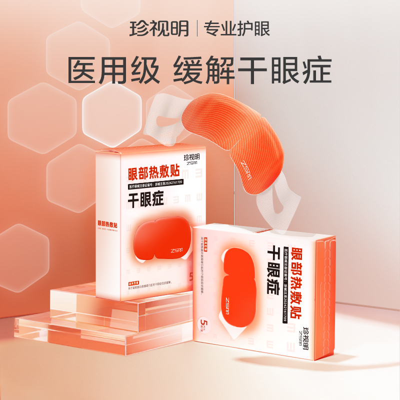 【5盒更划算】珍视明眼部热敷贴5袋/盒