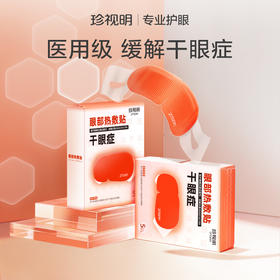 【5盒更划算】珍视明眼部热敷贴5袋/盒