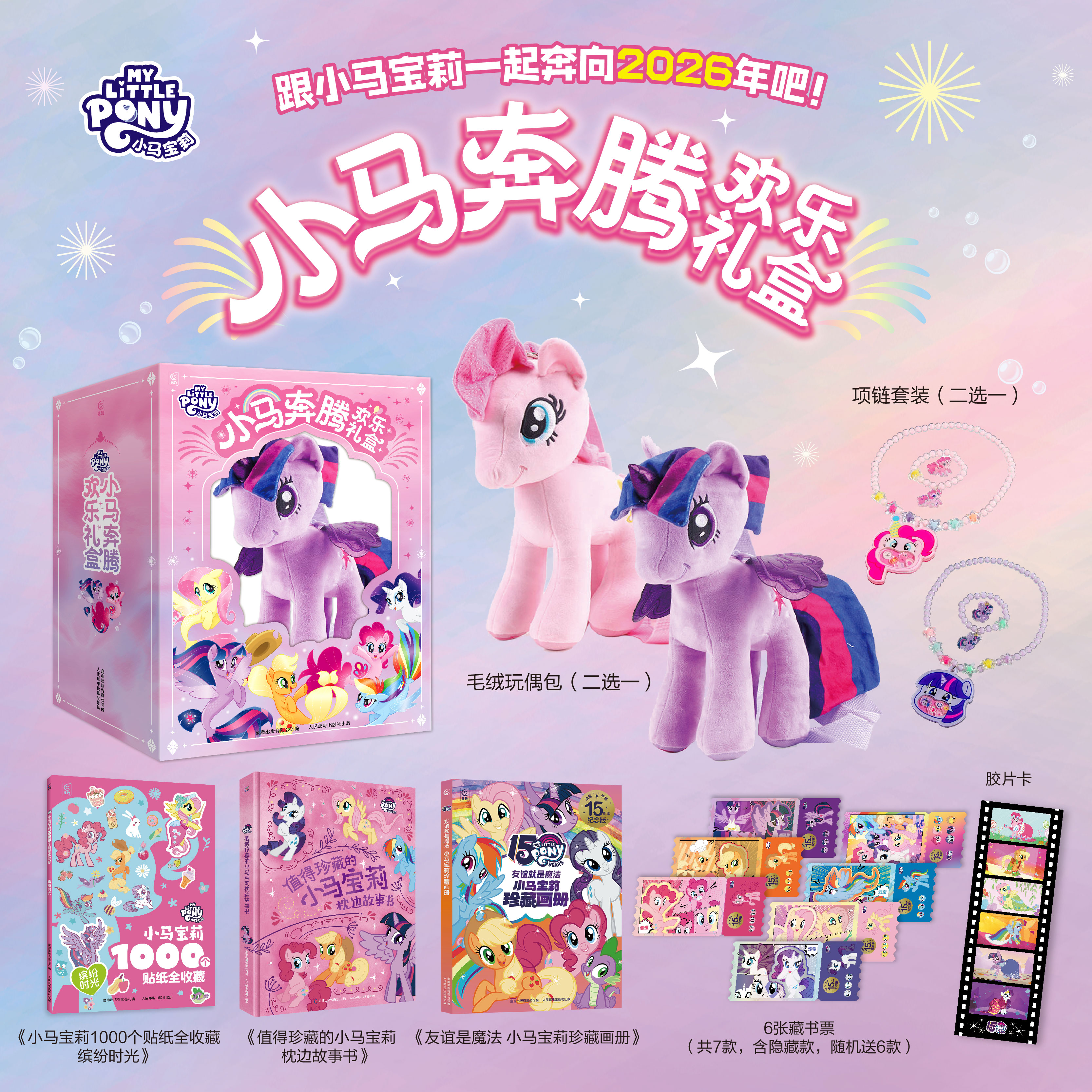 【童趣】小马宝莉小马奔腾欢乐礼盒