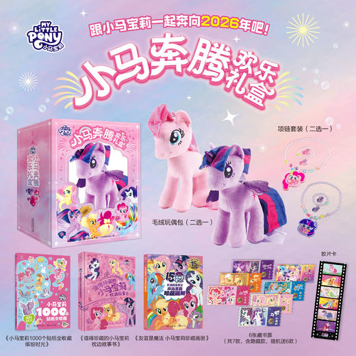 【童趣】小马宝莉小马奔腾欢乐礼盒 商品图0