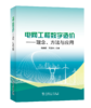 电网工程数字造价——理念、方法与应用 商品缩略图0