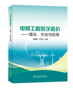 电网工程数字造价——理念、方法与应用