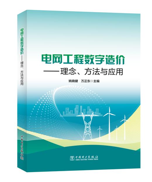 电网工程数字造价——理念、方法与应用 商品图0