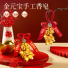 新年水晶鎏金元宝手工香皂创意礼物 商品缩略图0