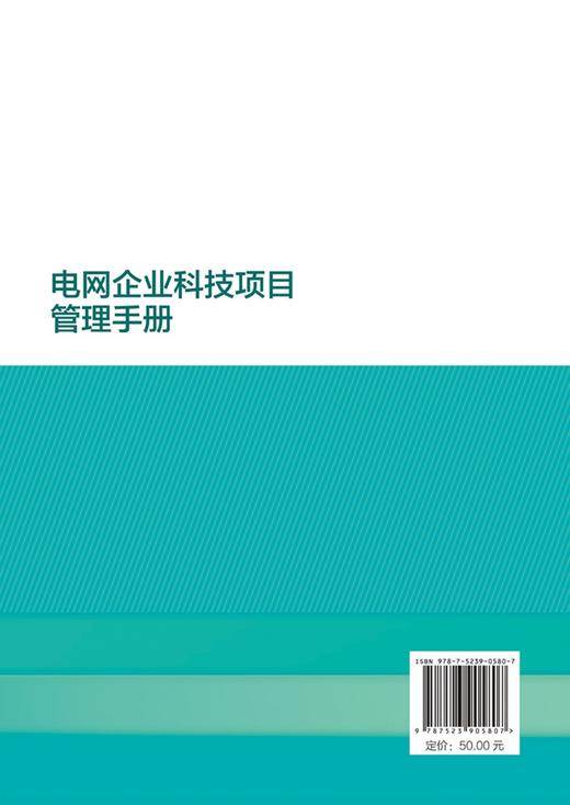 电网企业科技项目管理手册 商品图2