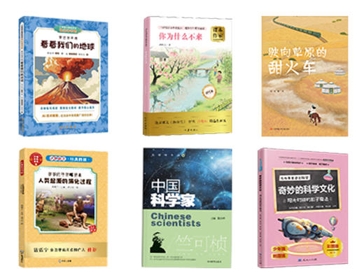 四年级套装-《穿越地平线-看看我们的地球》，《爷爷的爷爷哪里来-人类起源的演化过程》，《你为什么不来》，《中国科学家-竺可桢》，《驶向草原的甜火车》，《奇妙的科学文化-阳光时钟的影子魔法》》》 商品图0