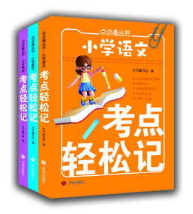 【2026新教材版】小学考点轻松记 语文数学英语 3课任选