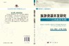 旅游资源开发研究——以河南省为例 商品缩略图3