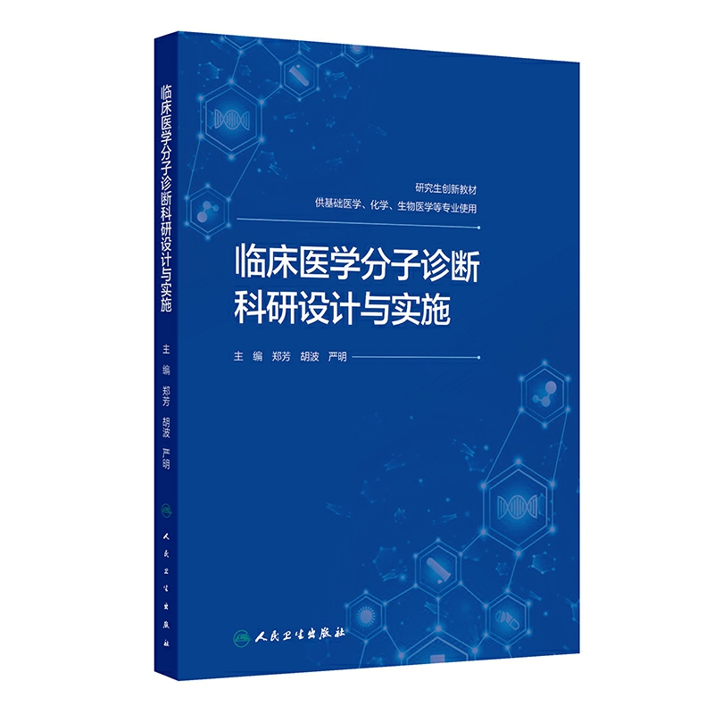 临床医学分子诊断科研设计与实施