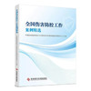 全国伤害防控工作案例精选 中国疾病预防控制中心慢性非传染性疾病预防控制中心 主编 9787523522431 科学技术文献出版社 商品缩略图1