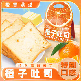 【两袋立减10元❗橙子吐司黄油面包】甄选品质原料制作，把阳光橙子揉进面里，果香馥郁每一口都很香甜，早餐面包软面包代餐用零食品健康L