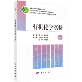 有机化学实验（第二版）