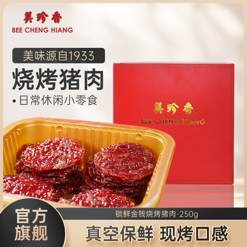 美珍香锁鲜盒装金钱烧烤猪肉250g非猪肉脯烤猪肉干零食卤宵夜（不支持7天无理由退换货）