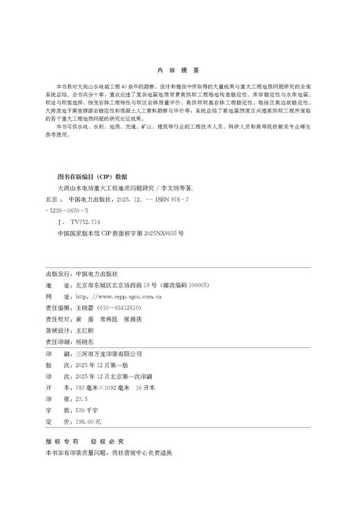 大岗山水电站重大工程地质问题研究 商品图3