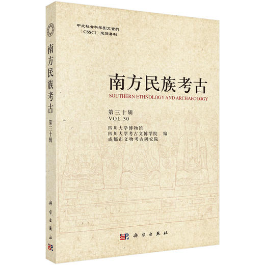 南方民族考古（第三十辑） 商品图0